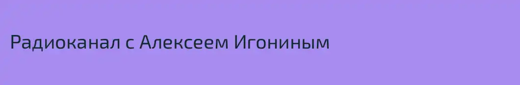 Радиоканал с Алексеем Игониным